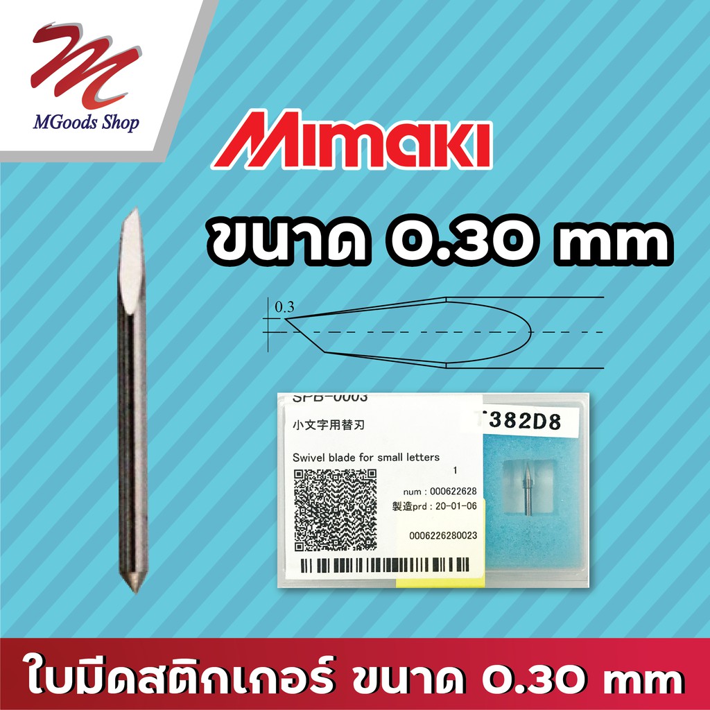 ใบมีดตัดสติกเกอร์ ยี่ห้อ Mimaki  ของแท้ ขนาด 0.30 mm จำนวน 1 กล่อง (3 ใบ) **เป็นใบมีดขนาดที่มาพร้อมเครื่อง**