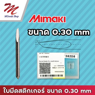 ใบมีดตัดสติกเกอร์ ยี่ห้อ Mimaki  ของแท้ ขนาด 0.30 mm จำนวน 1 กล่อง (3 ใบ)