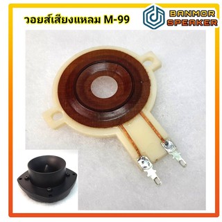 **สินค้าตัวแทน** วอยส์เสียงแหลม M-99/ M-88สำหรับเสียงแหลม OBOM ขนาด 30 mm.