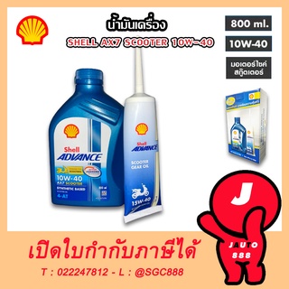 น้ำมันเครื่อง Shell Ax7 Scooter 4T AT รถจักรยานยนต์ ออโตเมติก เชล 10w-40 + น้ำมันเฟืองท้ายขนาด 120 mL (1กล่อง มี 2 ชิ้น)