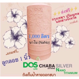 ถังเก็บน้ำ DOS รุ่น Chaba Nano ขนาด 1,050 ลิตร (แถมฟรี ลูกลอย)