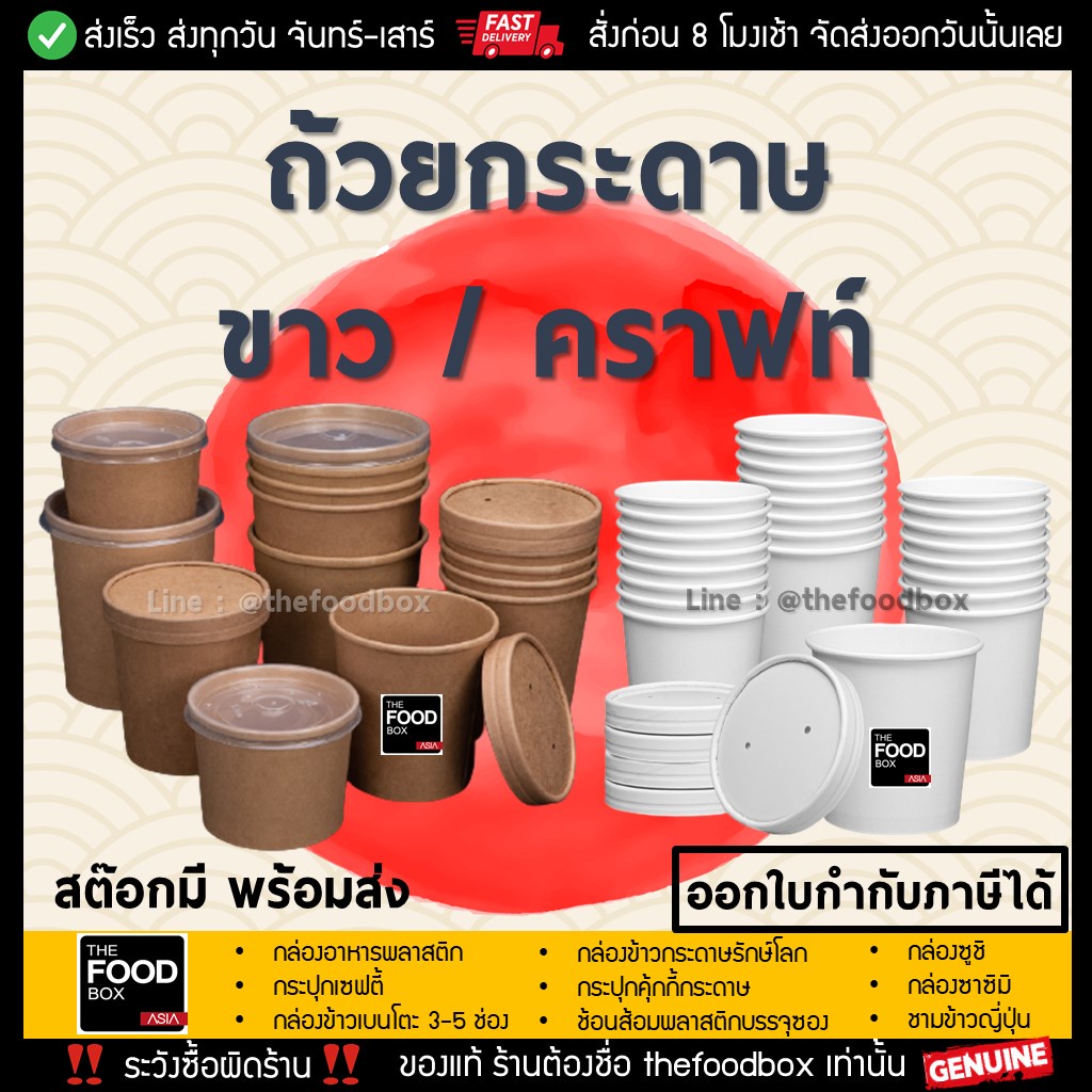 (ถ้วย50ใบ+ฝา50ใบ) ถ้วยซุป กระดาษคราฟท์ ไมโครเวฟ ไอศกรีม ใส่อาหาร thefoodbox