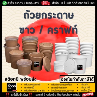 [ถ้วย50ใบ+ฝา50ใบ] ถ้วยซุป กระดาษคราฟท์ ไมโครเวฟ ไอศกรีม ใส่อาหาร thefoodbox