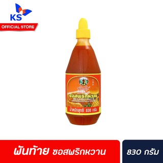 🔥 Pantai Mild Chilli sauce พันท้าย ซอสพริกหวาน 830 ก. พันท้ายนรสิงห์ (4817)