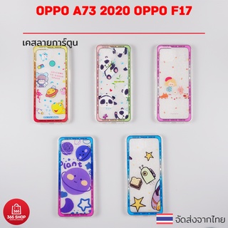 เคส Oppo A73 2020 F17 CPH2095 เคสซิลิโคนนิ่มใส สกรีนลายการ์ตูน