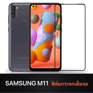 ฟิล์มกระจกเต็มจอ Samsung galaxy M11 ฟิล์มกระจกนิรภัย Samsung ฟิล์มซัมซุง ฟิมกระจก ฟิล์มขอบดำ ฟิล์มกันกระแทก Samsung M11