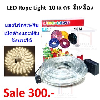 ไฟเส้นสายยาง LED ROPE LIGHT ปลั๊กยาว 10เมตร แสงไฟกระพริบ เปิดค้าง / ปรับจังหวะได้