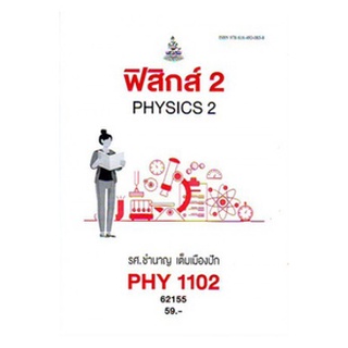 ตำราเรียนราม PHY1102 (PH112) 62155 ฟิสิกส์ 2