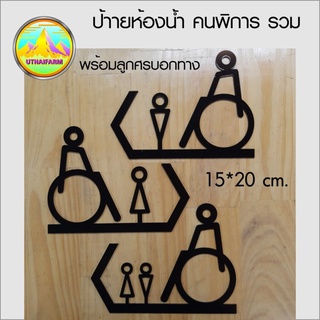 ป้ายห้องน้ำคนพิการ พร้อมลูกศร งานฉลุเลเซอร์ ขนาด 15*20 ซม. *S-ONE design