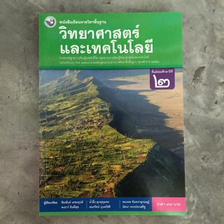 หนังสือเรียน วิทยาศาสตร์ ม.2 #พว.