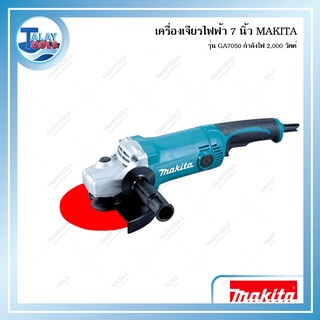 MAKITA เครื่องเจียรไฟฟ้า 7 นิ้ว  รุ่น GA7050 กำลังไฟ 2,000 วัตต์ ประกันศูนย์ 6 เดือน TalayTools