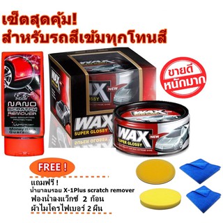 Wax Super Glossy ขึ้ผึ้งเคลือบสีสูตรรถสีสดใส แถมฟรี X-1Plus ผ้าไมโคร 2 ผืน ฟองน้ำลงแว็กซ์ 2 ก้อน