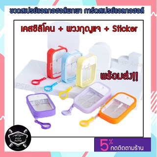 ขวดสเปรย์แอลกอฮอล์ ขวดสเปรย์การ์ด ขนาดบรรจุ 45 ml. แถมฟรี!! เคสซิลิโคน + พวงกุญแจ + Sticker พร้อมส่ง 💯