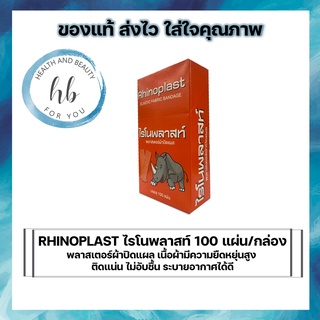 RHINOPLAST ไรโนพลาสท์ พลาสเตอร์ผ้าปิดแผล เนื้อผ้ามีความยืดหยุ่นสูง  ติดแน่น ไม่อับชื้น ระบายอากาศได้ดี 100 แผ่น/กล่อง