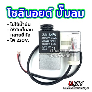 โซลินอยด์วาล์ว ปั๊มลม วาล์วควบคุมลม โซลินอยด์ปั๊มลม U.DIY ส่งจากไทย