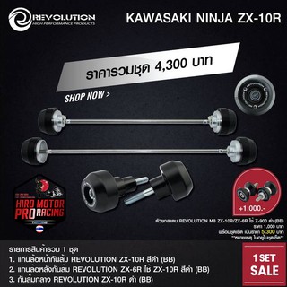 ชุดกันล้ม REVOLUTION รุ่น KAWASAKI NINJA ZX-10R สินค้าราคาพิเศษ