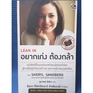 LEAN IN อยากเก่ง ต้องกล้า (หนังสือมือสอง)