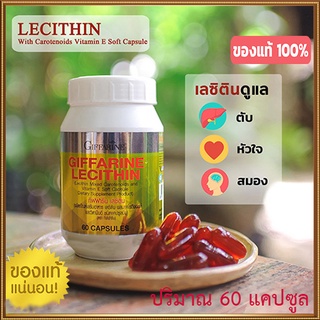 ของแท้✅เลซิตินGiffarineมีประโยชน์ต่อร่างกาย/รหัส82023/จำนวน1กระปุก(60แคปซูล)💰Num$