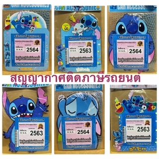 1ชิ้น สติกเกอร์สูญกาศ สำหรับติดภาษี พรบ.รถยนต์#ลายstitch