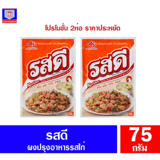 รสดี ผงปรุงอาหาร รสไก่ *2ห่อx75กรัม