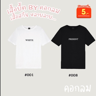 เสื้อยืดคอกลม สกรีนตัวหนังสือ ผ้านุ่ม ใส่สบาย ไม่หด ไม่ต้องรีด มีเก็บเงินปลายทาง❤️ เสื้อยืด BY.คอกลม