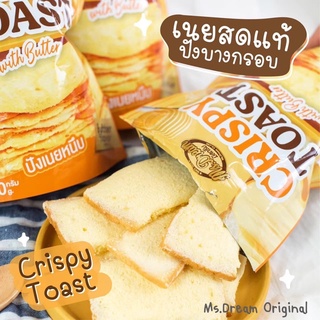 ปังเนย ปังเนยหนึบ มิสดรีม คริสปี้ โทสต์ Ms.Dream Crispy Toast With Butter