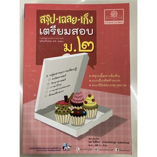 สรุป-เฉลย-เก็ง เตรียมสอบ ม.2 ฉบับปรับปรุง2560 (พ.ศ.)