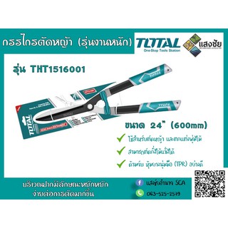 กรรไกรตัดหญ้า กรรไกรตัดหญ้าปากหยัก ขนาด 22 นิ้ว รุ่นงานหนัก TOTAL รุ่น THT1516001 สีเขียว แข็งแรง ทนทาน