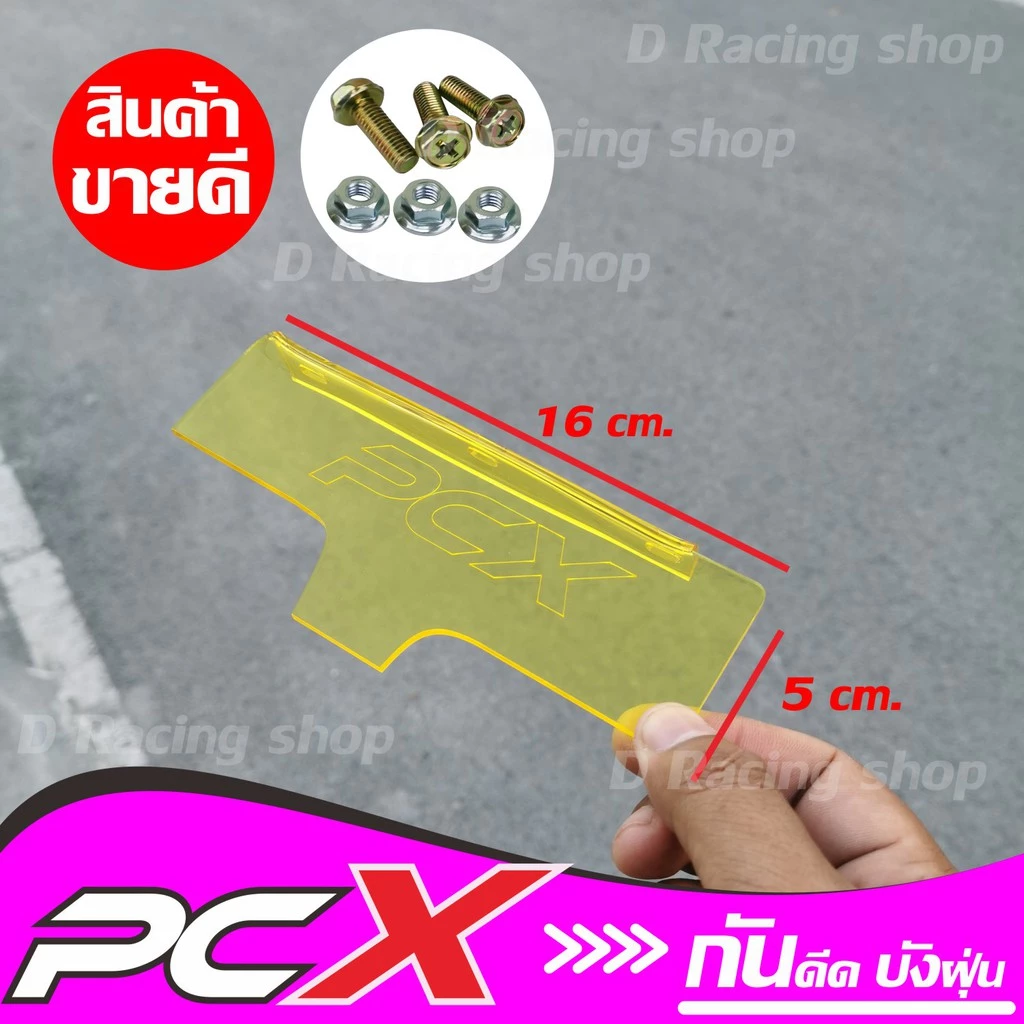 แผ่นกันดีด PCX 150 สีเหลืองใส thumbnail 4