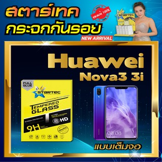 ฟิล์มกระจก แบบเต็มจอ Huawei nova 3 3i 3e STARTEC