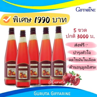 น้ำทับทิม น้ำทับทิมกิฟฟารีน บำรุงเลือด ลดไขมันในเส้นเลือด น้ำทับทิม100% มีโปร บำรุงหัวใจ กิฟฟารีน กรานาดา ทับทิมกิฟฟารีน