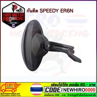 กันดีด SPEEDY ER6N/NINJA-650 ราคา 2,250