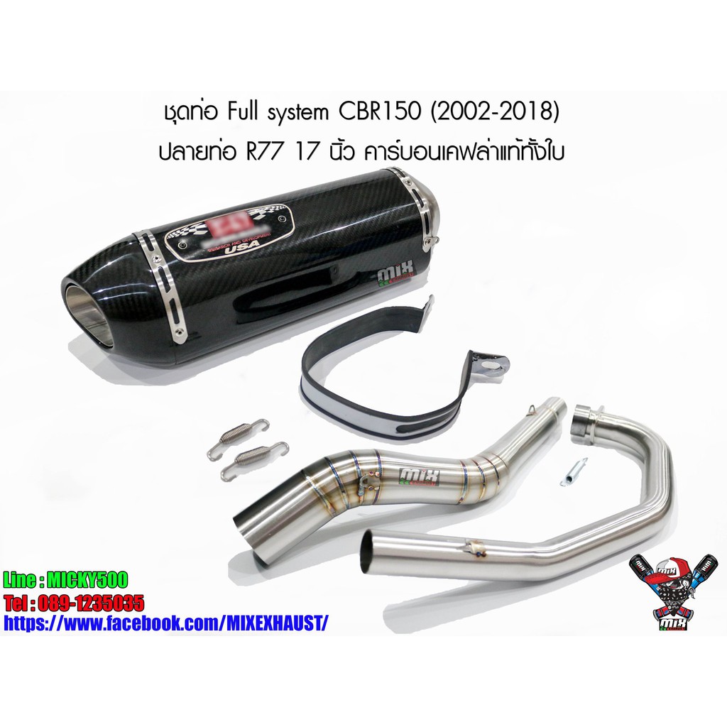 ชุดท่อ Full system CBR150 (2002-2018) ปลายท่อ R77 17 นิ้ว คาร์บอนเคฟล่าแท้ทั้งใบ