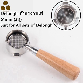 51mm (3หู) Delonghi ด้ามชงกาแฟ หัวชงกาแฟ