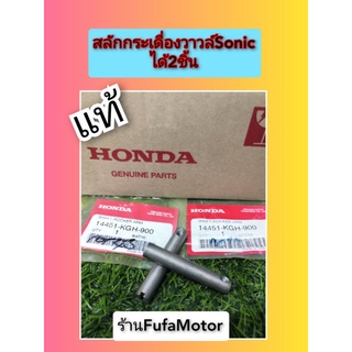 สลักกระเดื่องวาวล์โซนิคได้2ชิ้นของแท้เบิกศูนย์Honda14451-KGH-900