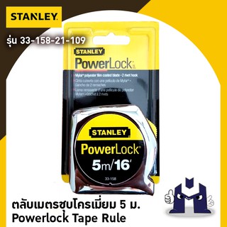 STANLEY 33-158-21-109 ตลับเมตรชุบโครเมี่ยม 5 ม.  Powerlock Tape Rule ของแท้ 100%