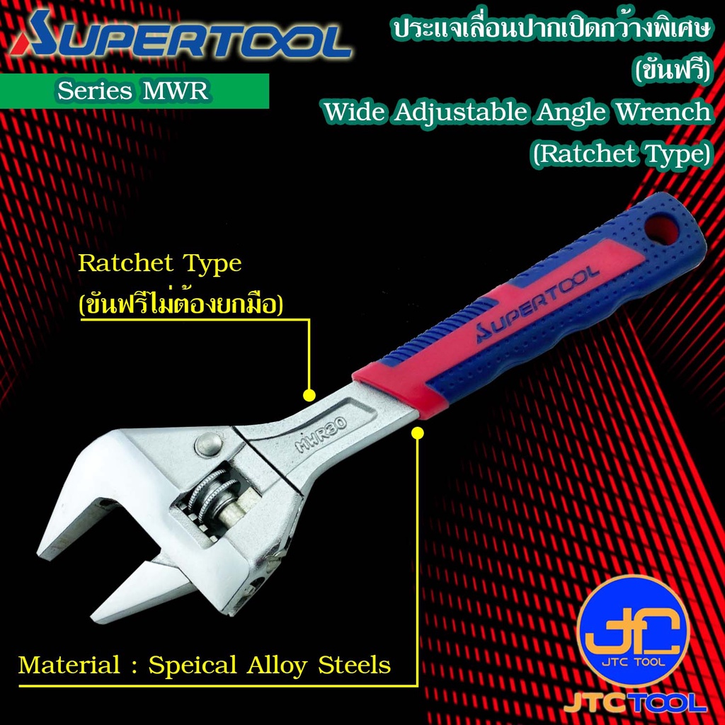 Supertool ประแจเลื่อนปากกว้างหัวฟรีด้ามยาง รุ่น MWR - Wide Adjustable Angle Wrench Ratchet Type No.MWR