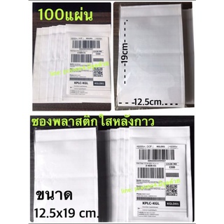 ซองพลาสติกใสหลังกาว100ใบขนาด12.5x19cm.ใช้สำหรับใส่ที่อยู่/บิลแปะหน้ากล่องหรือซอง