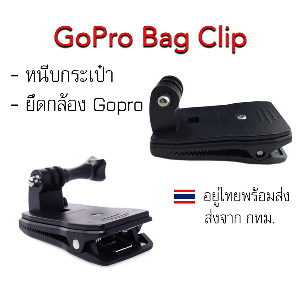 Gopro Bag Clip ตัวหนีบยึดกล้องGopro หนีบกับสายกระเป๋า ปรับหมุนได้360องศา
