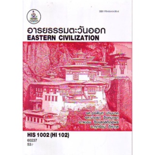 ตำราเรียนราม HIS1002 (HI102) 60237 อารยธรรมตะวันออก