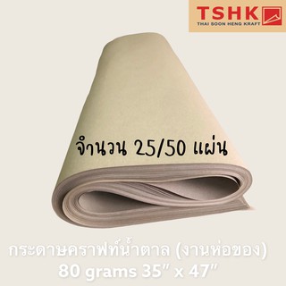 กระดาษสีน้ำตาล กระดาษคราฟท์ห่อพัสดุ 80 แกรม (25/50แผ่น) ขนาด 35" x 47" กระดาษห่อ