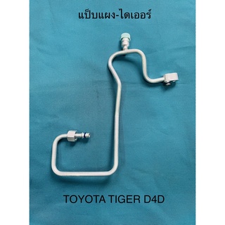 ท่อแป็บ น้ำยาแอร์ TOYOTA TIGER D4D แผงคอนเดนเซอร์เข้าไดเออร์