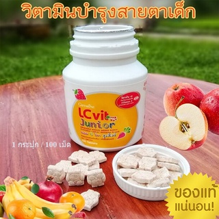 กิฟฟารีนแอลซีวิตจูเนียร์ อาหารเสริมบำรุงสายตาเด็กปกป้องดวงงตา /1กระปุก/100เม็ด/รหัส40748🍃хуб