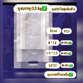 ถุงหูเจาะHDใสขุ่นจีบข้าง(ถุงชั่งน้ำหนักบรรจุ 0.5kg)สินค้าเกรดดี ถุงเนื้อหนาปานกลาง  เนื้อเหนียวไม่มีกลเหม็น