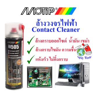 Motip M505  น้ำยาล้างวงจรไฟฟ้า ขนาด 500ml. (ผลิตในประเทศเนเธอร์แลนด์)