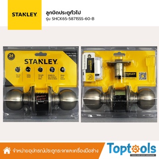 [คุ้มมาก] ซื้อ1แถม1 ลูกบิดประตูห้องน้ำ STANLEY สี Satin Stainless Steel รุ่น SHCK65-5871SSS-60-B