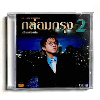 CD ซีดีเพลงไทย เท่ห์ อุเทน พรหมมินทร์ กล่อมกรุง2  ***สินค้ามือ1