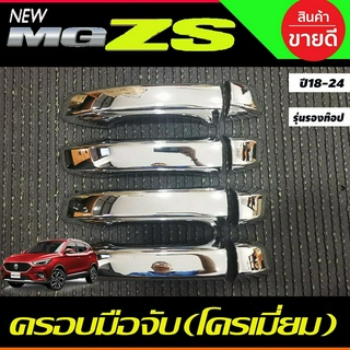 ครอบมือจับประตู ครอบมือเปิดประตู ชุบโครเมี่ยม รุ่นรองท๊อป MG ZS MGZS 2018-2024