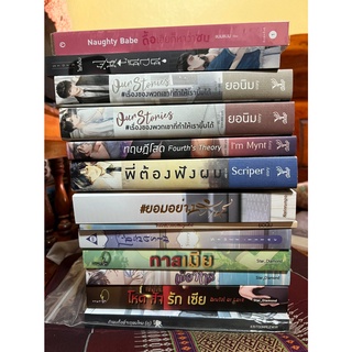 (พร้องส่ง)นิยายวายมือสอง สภาพดี เหมือนใหม่ทุกเล่ม