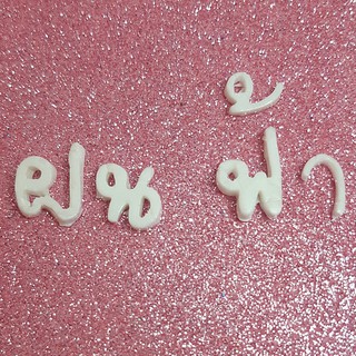 กขค ตัวอักษรไทย ปั้นจิ๋ว ของจิ๋ว งานปั้น ดินไทย สำหรับทำงานประดิษฐ์ DIY ตกแต่ง ต่างหู กรอบรูป สติ๊กเกอร์ sticker 3D